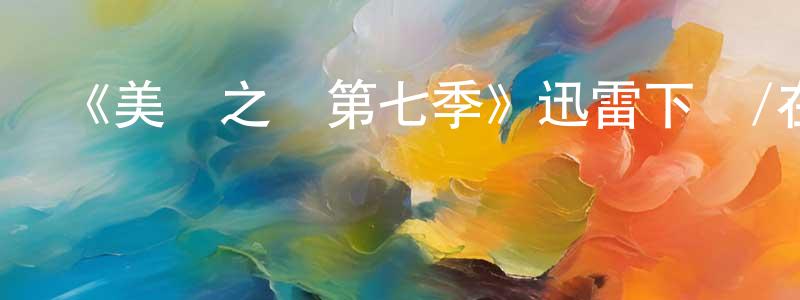 曹大中的動漫綜藝大全,《美國之聲第七季》迅雷下載/在線觀看-選秀綜藝-美劇天堂